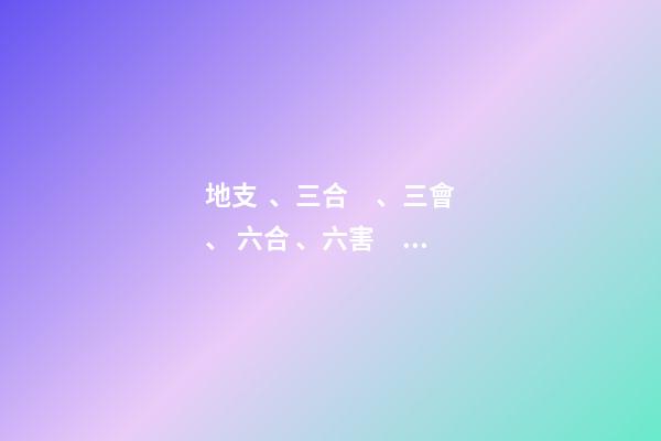 地支、三合、三會、 六合、六害、三刑各代表的意義!